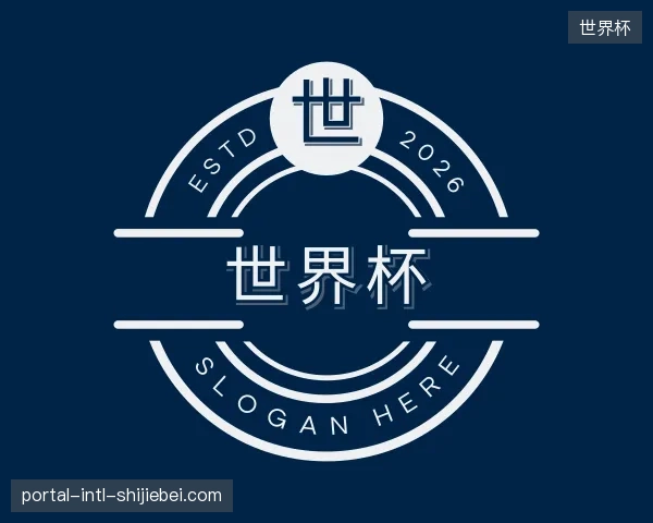初识世界杯官方入口